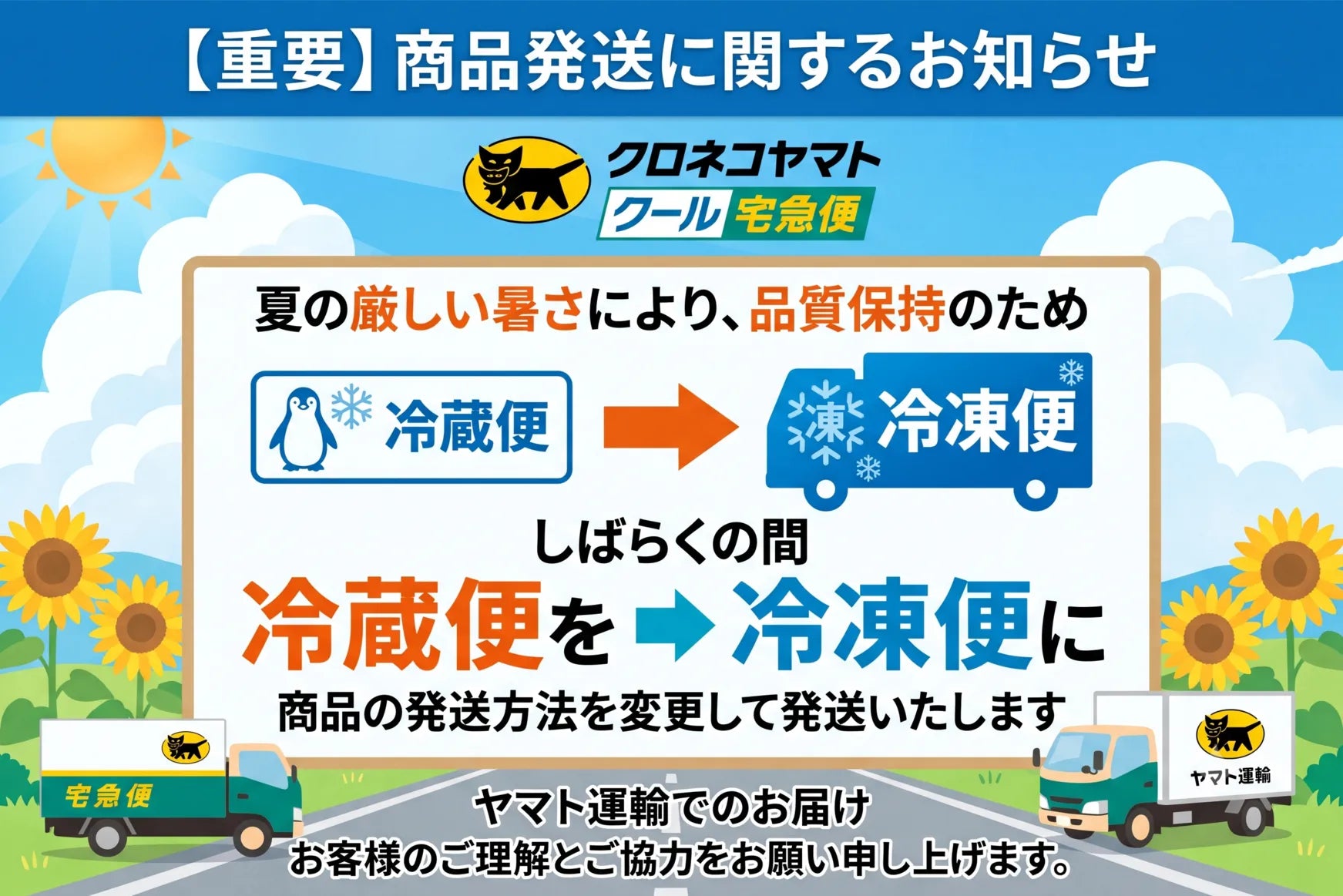 商品発送に関するお知らせ - 冷蔵便から冷凍便への変更